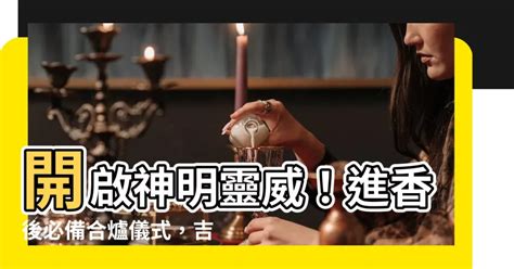 神明香火合爐吉祥話|習俗百科／幫神明充滿戰鬥值！進香後合爐很重要